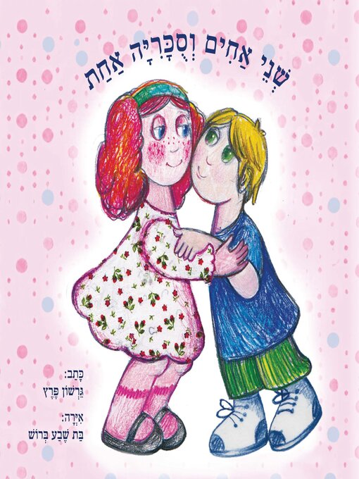 Title details for שני אחים וסוכריה אחת by גרשון פרץ - Available